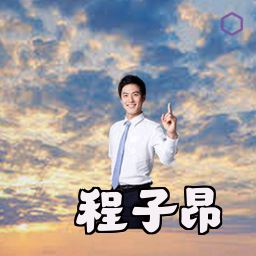 程子昂