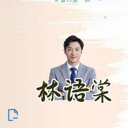林语棠