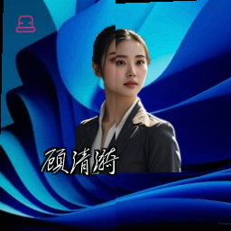 顾清漪